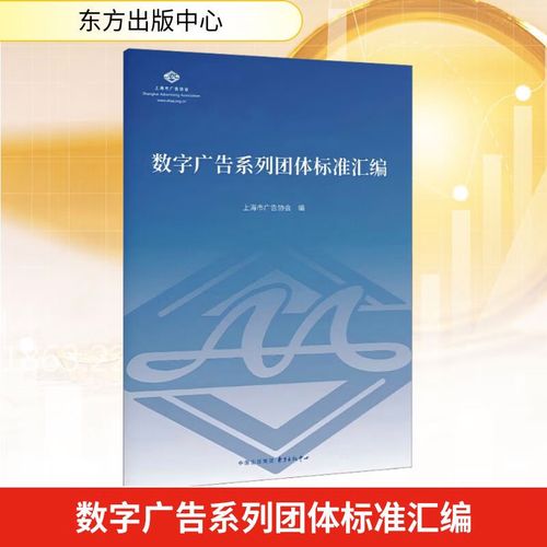 数字广告系列团体标准汇编 上海市广告协会 编 东方出版中心 书籍