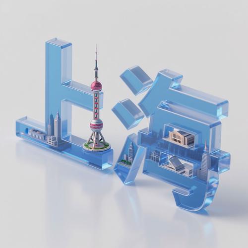 文字上海的透明玻璃质感3d立体字体设计