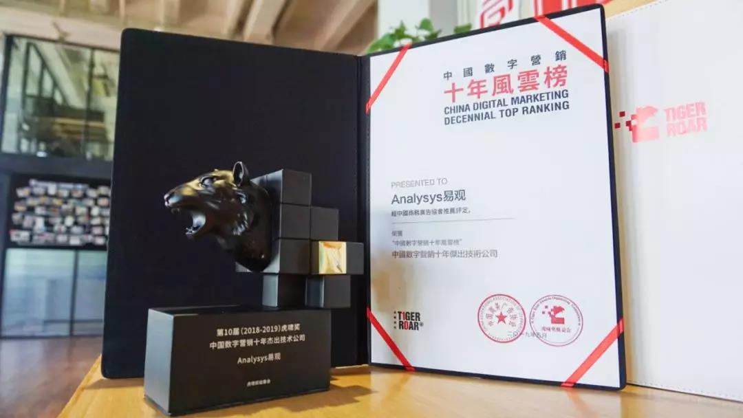 易观荣获虎啸"中国数字营销十年杰出技术公司"奖